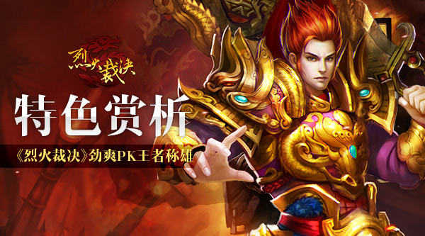 《烈火裁决》特色赏析 劲爽PK王者称雄