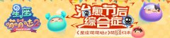 治愈节后综合症《星座萌萌哒2》萌囧归来