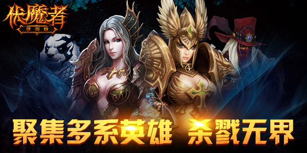  多系实力尽显《伏魔者》挑战最强战力