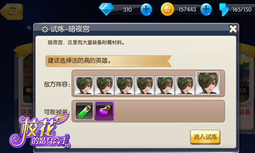 逆袭不是梦 《校花的贴身高手3D》装备附魔带你