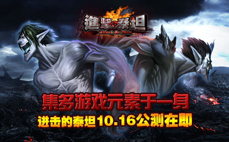 集多游戏元素于一身,进击的泰坦10.16公测在即