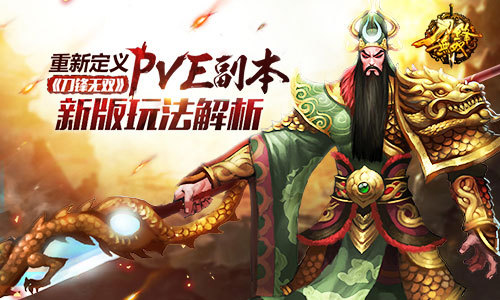 重新定义PVE副本 《刀锋无双》新版玩法解析