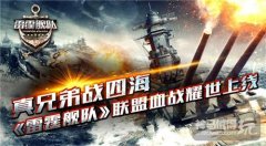 真兄弟战四海 《雷霆舰队》联盟血战耀世上线