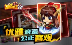 优雅or犹豫 《挂机吧主公》天秤武将一一看