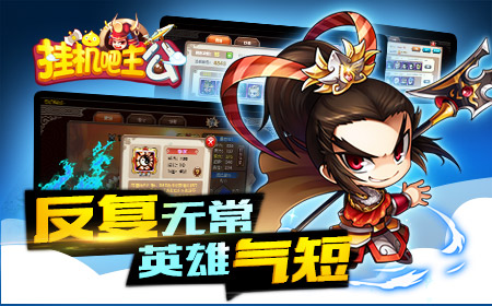 优雅or犹豫 《挂机吧主公》天秤武将一一看