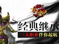 《烈火裁决》经典继承 三大职业伴你起航