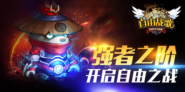 跨界寻良辰 《自由战歌》揭秘实力构成