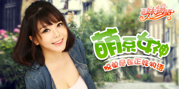 我的动物系女友 《正妹物语》新服求偶遇