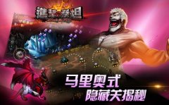 进击的泰坦 马里奥式隐藏关揭秘