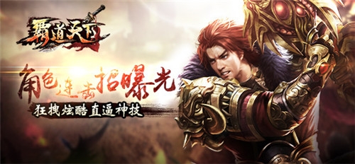 《霸道天下》终测蓄势待发 邀你玩转别样霸道活