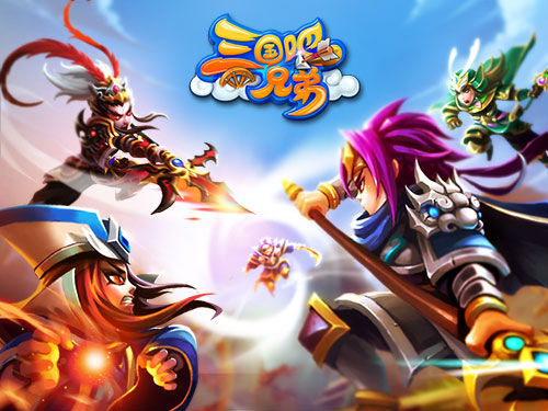 《三国吧兄弟》公测倒计时 无节操穿越新体验