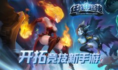 《任性超神》开拓竞技新手游 超神之路谁称王