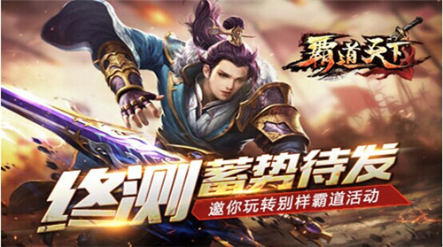 《霸道天下》终测蓄势待发 邀你玩转别样霸道活