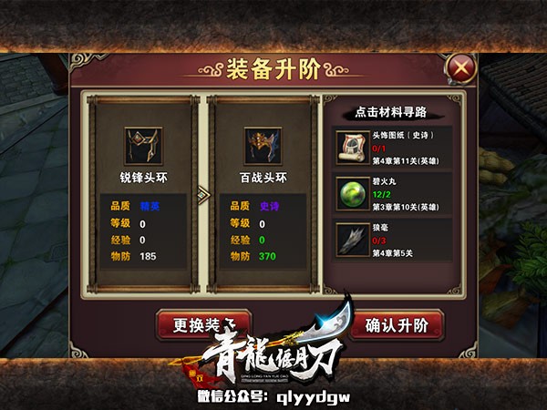 我有装备初成长 《青龙偃月刀》神装打造指南