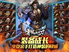 我有装备初成长 《青龙偃月刀》神装打造指南