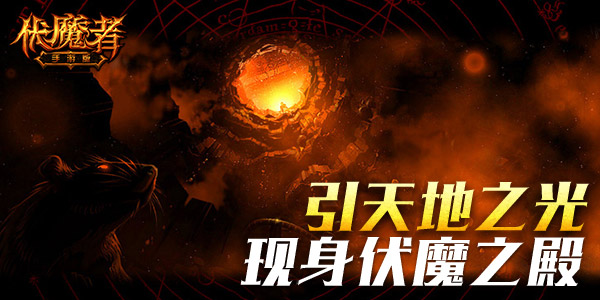 引天地之光 《伏魔者》人马酋长奔腾现世