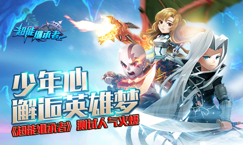 少年心邂逅英雄梦！《超能继承者》测试人气火