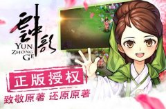 《云中歌》正版手游上线，TT语音演绎社交新风尚