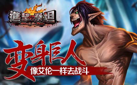 《进击的泰坦》：战斗吧！巨人君