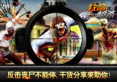 火辣反击不能停！《致命枪杀Kill Shot》生化模式