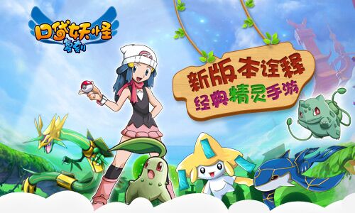  《口袋妖怪复刻》新版本诠释经典精灵手游