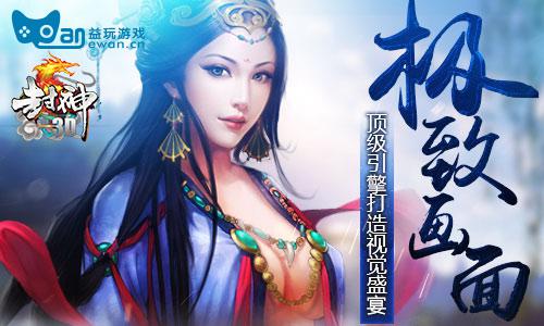 屌丝大战土豪《封神3D》畅享智慧盛宴