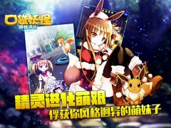 长发及腰腿玩年《口袋妖怪-萌娘进化》11时正式