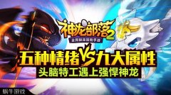 五种情绪VS九大属性 当《头脑特工队》遇上《神