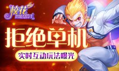 拒绝单机 《校花的贴身高手3D》实时互动玩法曝