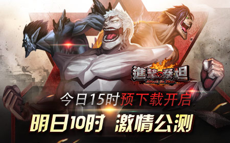 进击的泰坦10.16 10时公测，预下载今日15时开启