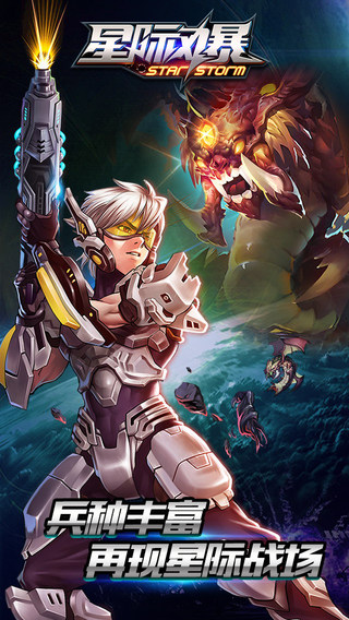 绝不跟风！现象级手游《星际风暴》iOS火爆限免