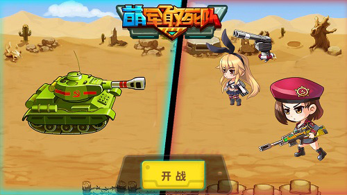 玩《萌军敢死队》 看真男人标配