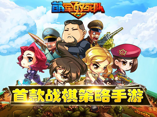 玩《萌军敢死队》 看真男人标配