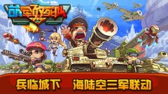 玩《萌军敢死队》 看真男人标配