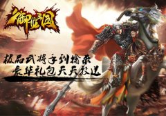 硬起来 《御龙三国》越狱渠道今日上线