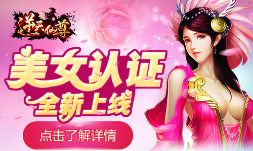 美女认证火爆开启 邀你来玩《逆天仙尊》