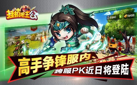 巅峰对决  《挂机吧主公》热血PK即将开启