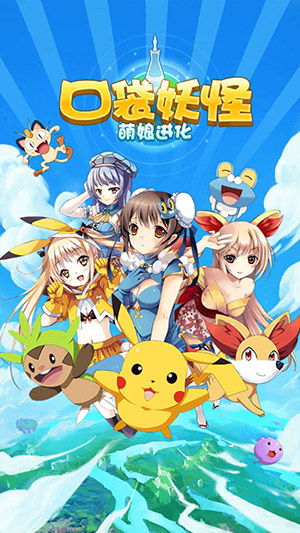 向鬼畜区宣战 《口袋妖怪-萌娘进化》安卓版劲爆