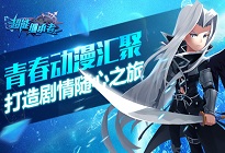 《超能继承者》青春动漫汇聚 打造剧情随心之旅