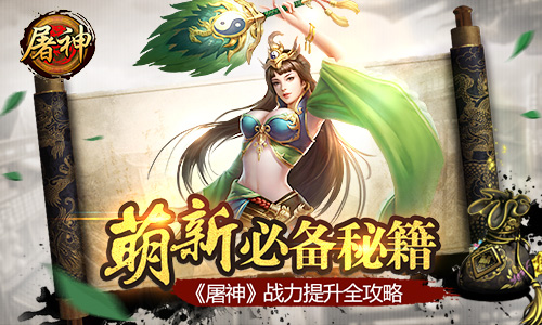 萌新必备秘籍 《屠神》战力提升全攻略