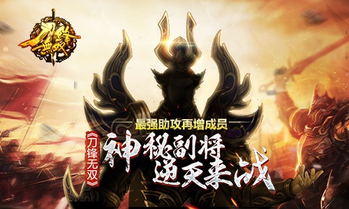 最强助攻再增成员 《刀锋无双》神秘副将逆天来