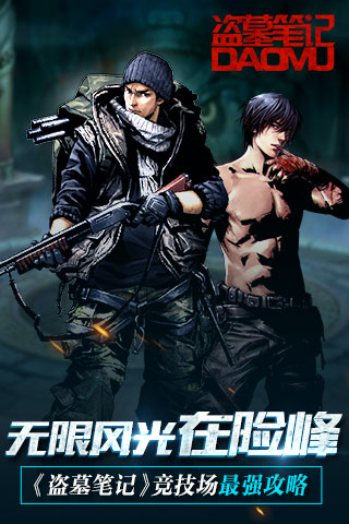 无限风光在险峰  《盗墓笔记》竞技场最强攻略