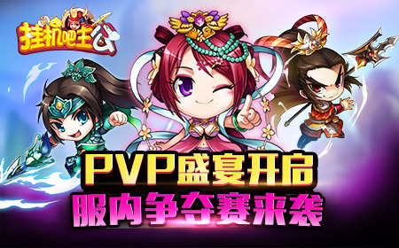 谁与争锋  《挂机吧主公》服内争夺赛震撼来袭