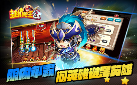 谁与争锋  《挂机吧主公》服内争夺赛震撼来袭