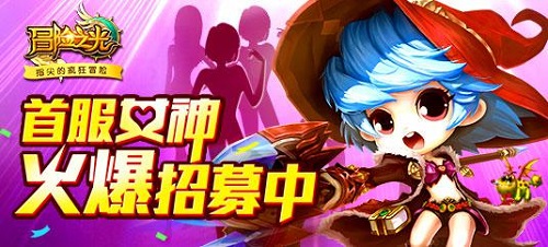 一大波妹子来袭！《冒险之光》女神招募盛况空