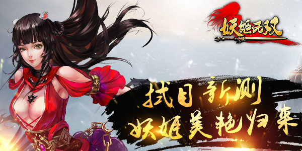 妖女现世英雄集结  《妖姬无双》再燃大义江湖