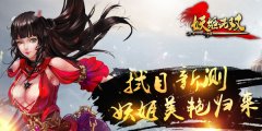 妖女现世英雄集结 《妖姬无双》再燃大义江湖