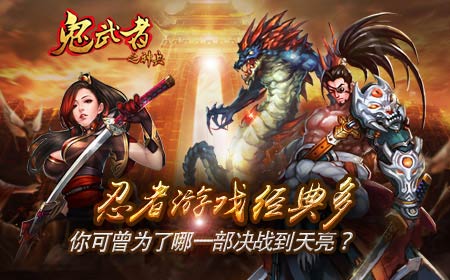 忍者游戏经典多，你可曾为了哪一部决战到天亮