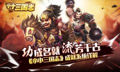 功成名就流芳千古 《小小三国志》成就系统详解