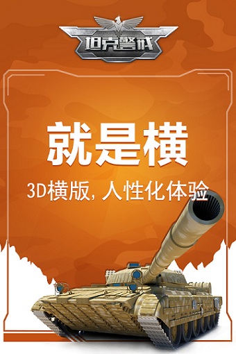 就是这么横冲直撞！手游《坦克警戒》“蛮横”